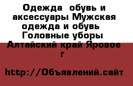 Одежда, обувь и аксессуары Мужская одежда и обувь - Головные уборы. Алтайский край,Яровое г.